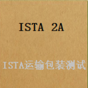 包装和运输测试 ISTA ２A