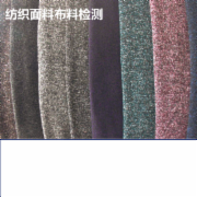面料检测 布料检测 纺织检测 纤维成分检测   GB 18401-2010国家纺织产品基本安全技术规范   CMA认证 网上办理价格透明优惠