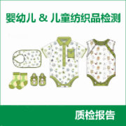 婴幼儿或儿童纺织品检测  GB 31701-2015婴幼儿及儿童纺织产品安全技术规范   CMA认证 网上办理价格透明优惠