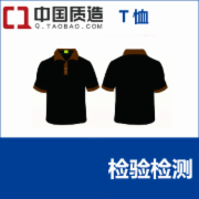 宁波男装T恤申请中国质造质检报告   GB/T 22849-2014针织T恤衫 GB 18401-2010国家纺织产品基本安全技术规范