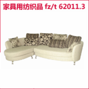 家具用纺织品检测 FZT62011   CMA认证 网上办理价格透明优惠