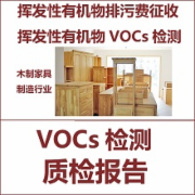 VOCs挥发性有机物检测  木制家具制造企业挥发性有机物排污费   CMA认证 网上办理价格透明优惠