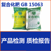 复合肥料检测  复混肥料质检  GB15063  化肥质检报告  CMA认证 网上办理价格透明优惠