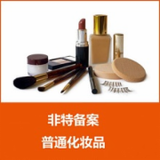 化妆笔、化妆笔芯 化妆品卫生规范检测   化妆品安全技术规范2015