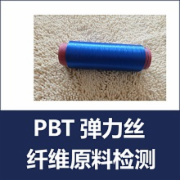 PBT弹力丝检测  化纤检测  化学纤维 纱线面料 布料 丝线检测  CMA认证 网上办理价格透明优惠