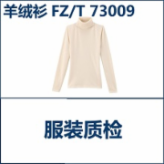羊绒衫检测报告  FZT 73009   天猫京东苏宁1号店检测