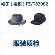 梭织帽子检测报告FZT82002天猫京东苏宁1号店检测