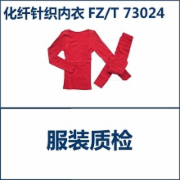 化纤针织内衣检测报告FZT 73024 天猫京东苏宁检测  CMA认证 网上办理价格透明优惠