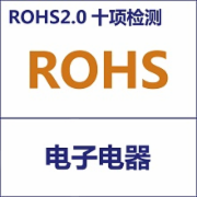 电子元器件材料ROHS2.0十项检测　电子电器ROHS检测　　 CMA认证 网上办理价格透明优惠