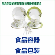 食品接触材料  陶瓷  搪瓷  瓷器卫生要求检测   GB12651  CMA认证 网上办理价格透明优惠