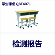 学生课桌椅质检  产品标准QBT4071  CMA认证 网上办理价格透明优惠