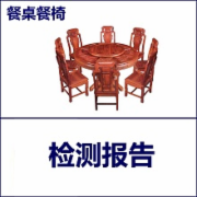餐桌餐椅质检  产品标准QBT 24821  CMA认证 网上办理价格透明优惠