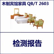 木制宾馆家具质检  产品标准QBT2603  CMA认证 网上办理价格透明优惠