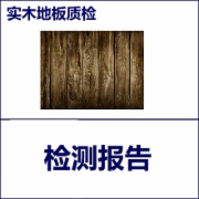 实木地板质检  品标准GBT15036  CMA认证 网上办理价格透明优惠