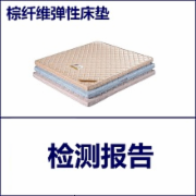 棕纤维弹性床垫质检  产品标准GB26706  CMA认证 网上办理价格透明优惠