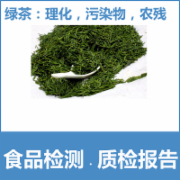 绿茶检测  GBT14456  茶叶理化污染物农残检测   CMA认证 网上办理价格透明优惠
