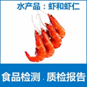 鲜虾检测　虾仁检测　NYT 840　水产品渔药残留检测　绿色食品　　CMA认证 网上办理价格透明优惠