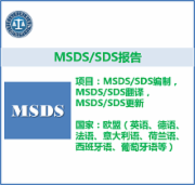 MSDS  SDS报告 欧盟   CMA认证 网上办理价格透明优惠