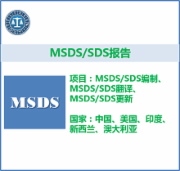 MSDS  SDS报告  中国  美国  韩国  CMA认证 网上办理价格透明优惠