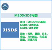 MSDS  SDS报告  巴西  印度尼西亚  菲律宾  CMA认证 网上办理价格透明优惠