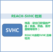 REACH_SVHC检测  高关注物质测试