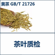 黄茶质检  黄茶质量标准GBT21726  CMA认证 网上办理价格透明优惠