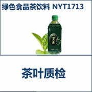 茶饮料检验  绿色食品认证   标准NYT1713全套检测项目  CMA认证 网上办理价格透明优惠