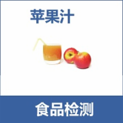 苹果汁检测 苹果汁果浆标准GBT18963全套检测    CMA认证 网上办理价格透明优惠