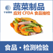 蔬菜制品检测 企业自检应对2017年CFDA食品抽检计划  GB2760《食品添加剂卫生标准》   CMA认证 网上办理价格透明优惠