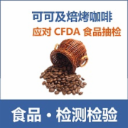 可可及焙烤咖啡产品检测 企业自检应对CFDA抽检    CMA认证 网上办理价格透明优惠