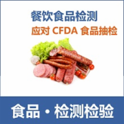 餐饮食品检测  食品检测  CFDA食品抽检  CMA认证 网上办理价格透明优惠