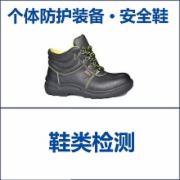 防护安全鞋检测 职业劳保鞋检测 个体防护装备检测   GB 21148-2007个体防护装备 安全鞋