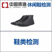 休闲鞋质检报告  申请中国质造 达到中国质造男女鞋质量标准   CMA认证 网上办理价格透明优惠