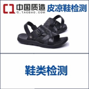 申请中国质造 皮凉鞋质检报告    CMA认证 网上办理价格透明优惠