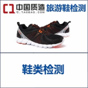 申请中国质造 旅游鞋质检报告   GB/T 15107-2013旅游鞋   CMA认证 网上办理价格透明优惠