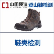 轻便登山鞋质检报告 申请中国质造  QB/T 4553-2013轻型登山鞋   CMA认证 网上办理价格透明优惠