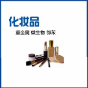 化妆品检测 重金属 微生物 邻苯  CFDA 2015《化妆品安全技术规范》（2015年版）