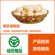 蛋及蛋制品检测  绿色食品认证服务    GB2748《鲜蛋卫生标准》     CMA认证 网上办理价格透明优惠