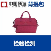 中国质造背提包质检报告   QB/T 1333-2010背提包  CMA认证 网上办理价格透明优惠