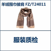 羊绒围巾检测 羊绒披肩检测 标准FZT24011全套检测项目    CMA认证 网上办理价格透明优惠