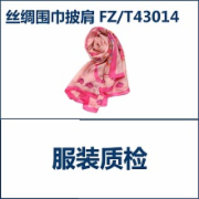 丝绸围巾 丝绸披肩检验 标准FZT43014全套检测   CMA认证 网上办理价格透明优惠