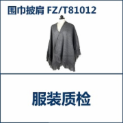 围巾披肩检验 标准FZT 81012全套检测 网上办理优惠   CMA认证 网上办理价格透明优惠