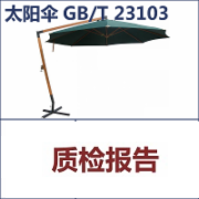 太阳伞检测  户外遮阳伞检测  GBT23103  