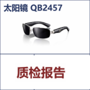 太阳镜检测 标准QB2457全套要求 入驻京东天猫质检报告   CMA认证 网上办理价格透明优惠
