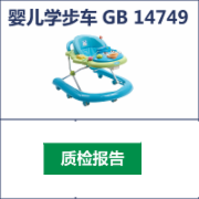 婴儿学步车检测  GB 14749  CMA认证 网上办理价格透明优惠