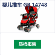 婴儿推车检测  GB 14748  CMA认证 网上办理价格透明优惠