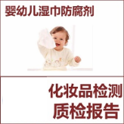 婴幼儿湿巾防腐剂检测   毒湿巾质检  CMA认证 网上办理价格透明优惠