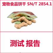 宠物食品饼干检测  SNT2854  CMA认证 网上办理价格透明优惠