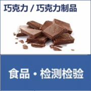 巧克力 巧克力制品 代可可脂巧克力 代可可脂巧克力制品 检测  GB 9678.2-2014食品安全国家标准 巧克力、代可可脂巧克力及其制品 GB/T 19343-2003巧克力及巧克力制品 SB/T 10402-2006代可可脂巧克力及代可可脂巧克力制品