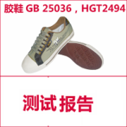 布面童胶鞋检测  GB25036  胶鞋化学安全检测  GB25038  CMA认证 网上办理价格透明优惠